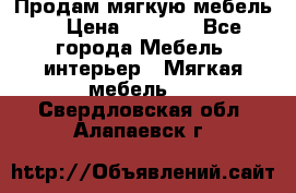 Продам мягкую мебель. › Цена ­ 7 000 - Все города Мебель, интерьер » Мягкая мебель   . Свердловская обл.,Алапаевск г.